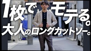 40代以上は今一度チェックして。一枚でさまになる長袖カットソー。粋なオヤジのファッション講座【メンズファッション 着回しコーデ】