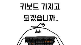 [매자오리] 여러분.. 키보드 가지고 되겠습니까.. (웃음소리주의) [해이]