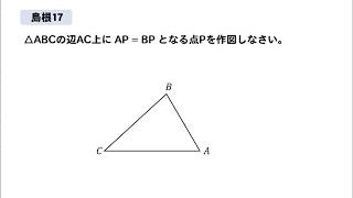 【島根17】作図問題の解説！～基礎～