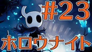 【ゲーカツ#75】名作『Hollow Knight（ホロウナイト）』のクリアを目指す！ Part 23