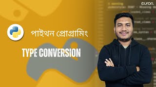 6 Type Conversion | পাইথনে টাইপ কনভার্সন শেখার সহজ উপায়
