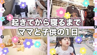 【とある一日】ママと子供の一日に密着【お出掛け編】