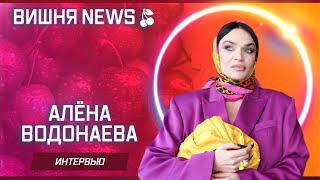 Алёна Водонаева (экс-участница \