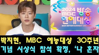 박지현, MBC 예능대상 30주년 기념 시상식 참석 확정, ‘나 혼자 산다’ 프로그램에 대한 특별한 시간 공개!