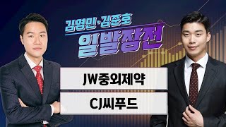 [일발장전] JW중외제약 ·CJ씨푸드/ 김영민·김준호의 일발장전 / 매일경제TV