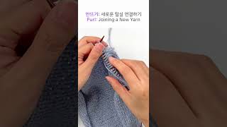 대바늘 안뜨기에서 새로운 털실 연결하기, Purl Stitch: Joining a New Yarn