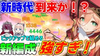 【原神】煙緋の新時代！？ピックアップキャラと組める編成が最強すぎ！？【攻略解説】放浪者,心海,リークなし,4.0フォンテーヌレインボークレー,クレインボーナヒーダえんひけむりひ