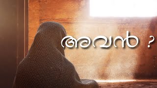 അവൻ ? avan  by shahul malayil