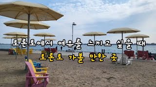 [🇨🇦 캐나다 토론토 한 달 살기 DAY 18] 토론토에서 여유를 느끼고 싶을 때 토론토 가볼 만한 곳