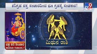 ವಕ್ರ ಶನಿ ಸಂಚಾರ ಕಾದಿದೆಯಾ ಗಂಡಾಂತರ? | Saturn Transit 2022: Effects on Gemini | ಮಿಥುನ ರಾಶಿ