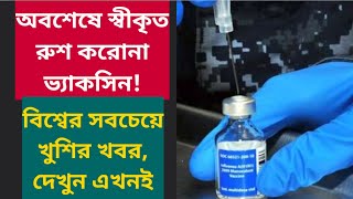 অবশেষে স্বীকৃত রুশ করোনা ভ্যাকসিন! বিশ্বের সবচেয়ে খুশির খবর, দেখুন এখনই | Russia | Covid-19 Vaccine