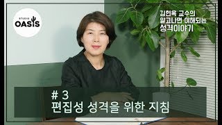 제 3강 편집성 성격을 위한 지침 [김현옥 교수의 알고나면 이해되는 성격이야기]