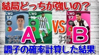 【どっちのクリロナ？】通常・FPとアイコニック！期待値計算で違いを比較してみた【ウイイレアプリ2021】