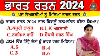 ਭਾਰਤ ਰਤਨ GK 2024 | Bharat Ratna Award 2024 | Bharat Ratna Gk Question | Current Affairs 2024