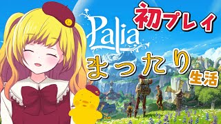 【Palia/パリア】ずっと気になってたSwitchでも出来る！生活系MMOやるど！ １日目【Vtuber / ひなころ🐥🌸】