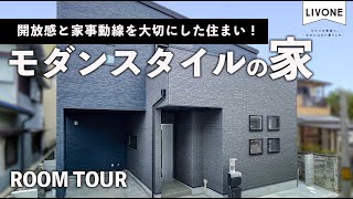 【ルームツアー】開放感と家事動線を大切にしたモダンスタイルの家！吹き抜け空間や書斎\u0026豊富な収納で快適な住環境！