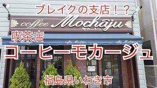 いわき市喫茶店モカージュ