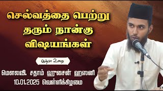 செல்வத்தை பெற்றுத்தரும் நான்கு விஷயங்கள் || மெளலவி, சதாம் ஹுசைன் ஹஸனி