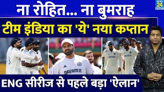 Team India को मिलेगा नया कप्तान | ENG सीरीज से पहले हो गया बड़ा ऐलान| Rohit| Bumrah का नाम नहीं