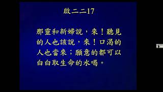 2023 1 11科園週三寒假追求{布利斯的詩歌第297 首489首 第709首 第720首 第96首}