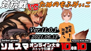 🔴#ソルスマ 対抗戦 そるべ軍 VS  みぃこ軍 【#スマブラSP】非公式オンライン大会 そるべゲームズ【Sorbet Games】