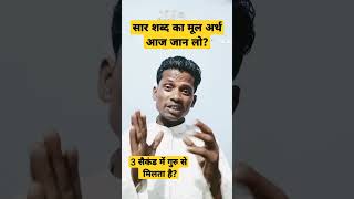 सार शब्द का मूल अर्थ?#shortcut #short #sarnam #satnam #YouTube viral video#shortcut viral video