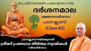 ദർശനമാല(ജ്ഞാനദർശനം) - വ്യാഖ്യാനം - CLASS 63 - BY SREEMAD PRABODHA THEERDHA SWAMI