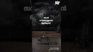 നാളെ നമ്മുക്കും ഈ അവസ്ഥ വരും അതുകൊണ്ട് ഒന്നിലും അഹങ്കരിക്കരുത്