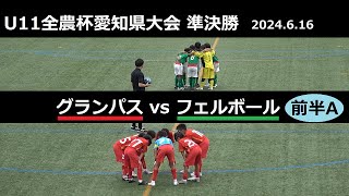 グランパスvsフェルボール[1/4前半A]2024全農杯U11愛知県大会準決勝 2024/06/16