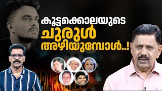 വെഞ്ഞാറമൂട് കൂട്ടക്കൊലപാതകത്തിന് പിന്നിൽ എന്ത്? | Venjarammoodu | Kerala Police