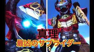 「ガンバライジング 」仮面ライダー鎧武　ロードバロン　真理　#仮面ライダーバロン