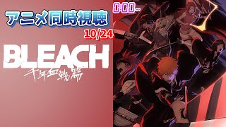 【10/24】アニメ同時視聴実況！【BLEACH 千年血戦篇】2022年秋アニメ 感想・考察・評価・リアクション