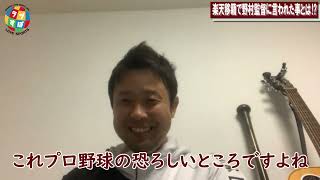 打てなくなった鉄平を野村克也監督が2年後に首位打者へと導いたアドバイスとは！？【元 楽天イーグルス】