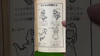 【Livre-jeu／ゲームブック】1990 - Super Mario World Kyōryū Rando henスーパーマリオワールド 恐竜ランド編