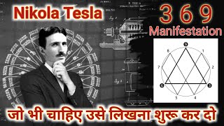 369 manifestation technique | 369 method Nikola tesla | Tesla code 369