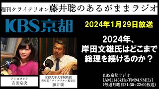 ［2024.1.29放送］2024年、岸田文雄氏はどこまで総理を続けるのか？（藤井聡／KBS京都ラジオ）