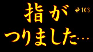 ユニゾンエアーやってみた。＃103【テンポの速い曲は指が吊ります…】