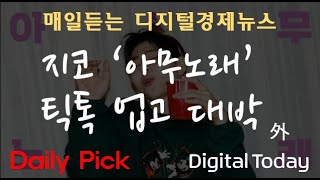 [D2Pick_Audio] 가수 지코, '아무노래 챌린지'로 대박_0123