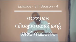 നമ്മുടെ വിശ്വാസത്തിന്റെ അടിസ്ഥാനം || S4 || E3 ||  by Pst. Finney