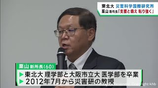 「支援と備えを粘り強く」東北大学災害科学国際研究所の栗山進一新所長が就任会見