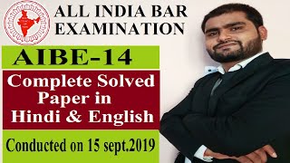 aibe 14 solved paper |aibe exam question paper |all india bar exam |aibe question paper | aibe 2021|