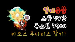 [메이플스토리] 스공 79만 얼티듀블 카루타 영상!