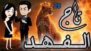 تاج الفهد 25 من أروع القصص والروايات الرومانسية علي روايات لوليتا