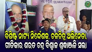 ବିଶିଷ୍ଟ ନାଟ୍ୟ ନିର୍ଦ୍ଦେଶକ, ଗୀତିକାର ଶରତ ଚନ୍ଦ୍ର ବିଶ୍ୱାଳ ଶ୍ରଦ୍ଧାଞ୍ଜଳି ସଭା | Odisha Sanket