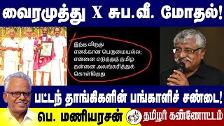 வைரமுத்து X சுப.வீ. மோதல்! பட்டந் தாங்கிகளின் பங்காளிச் சண்டை! ஐயா பெ. மணியரசன் 10.08.2024