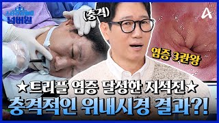 [#스타건강랭킹넘버원] 👑염증 3관왕👑 달성한 지석진! 충격적인 위내시경 결과 대공개💥😱ㅣ스타건강랭킹 넘버원 1회