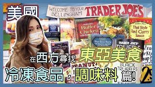 美國 Trader Joe's 在西方尋找東亞美食 Part 2 - Anita's Choice