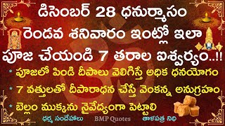 రేపు ధనుర్మాసం రెండవ శనివారం.. మీ కష్టాలన్నీ తీర్చేసే శక్తివంతమైన వెంకటేశ్వరస్వామి పూజ | #తిరుమల