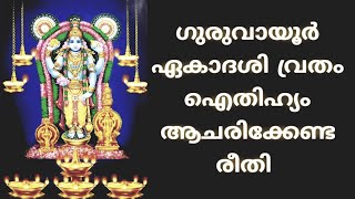 ഗുരുവായൂർ ഏകാദശി ഐതിഹ്യം, അനുഷ്ഠിക്കേണ്ടത് ?? (Part-1)