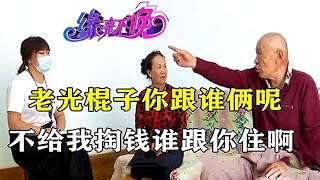 【奇葩相親秀】69歲正經大爺被妻戴帽，從此封心不再談愛！不料遇上奇葩物質女